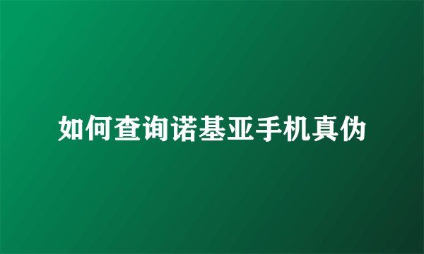 如何查询诺基亚手机真伪