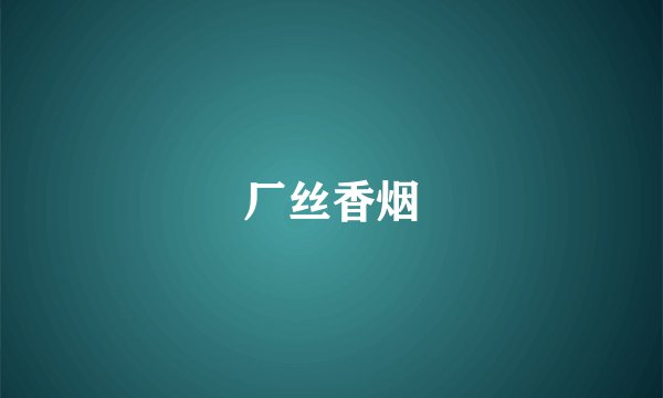 厂丝香烟