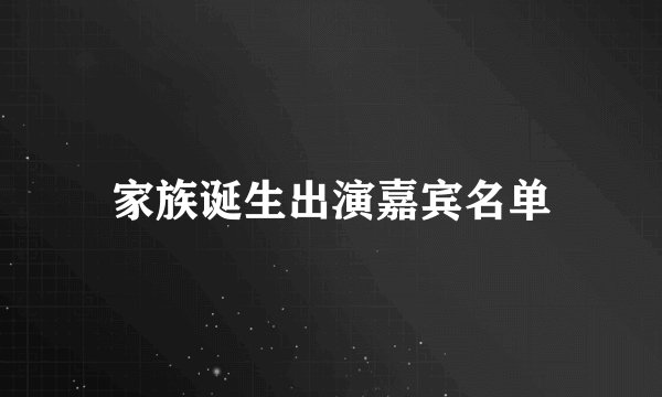 家族诞生出演嘉宾名单