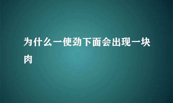为什么一使劲下面会出现一块肉