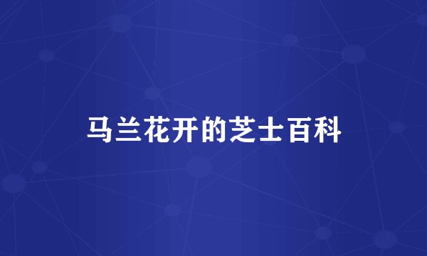马兰花开的芝士百科
