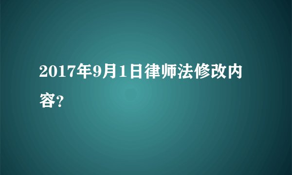 2017年9月1日律师法修改内容?