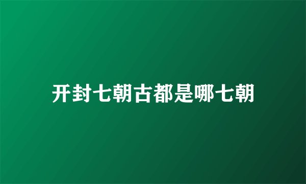 开封七朝古都是哪七朝
