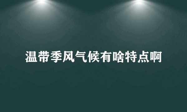 温带季风气候有啥特点啊