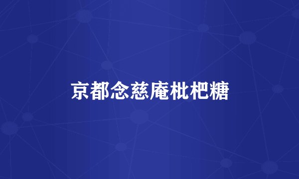 京都念慈庵枇杷糖