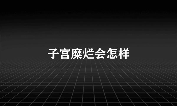 子宫糜烂会怎样