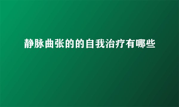 静脉曲张的的自我治疗有哪些
