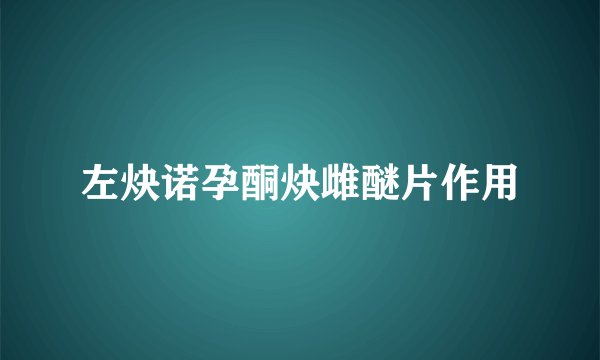 左炔诺孕酮炔雌醚片作用