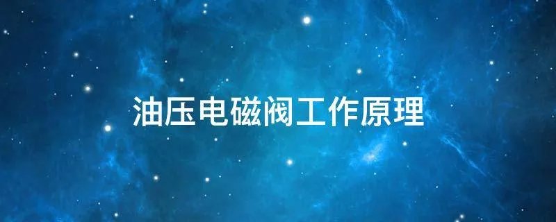 油压电磁阀工作原理