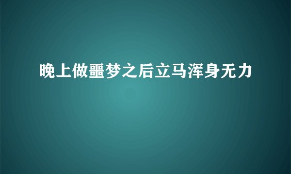 晚上做噩梦之后立马浑身无力