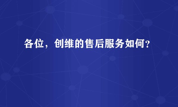 各位，创维的售后服务如何？