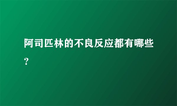 阿司匹林的不良反应都有哪些？