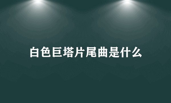 白色巨塔片尾曲是什么
