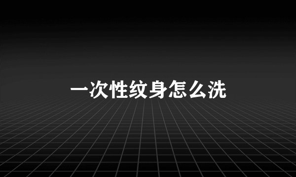 一次性纹身怎么洗