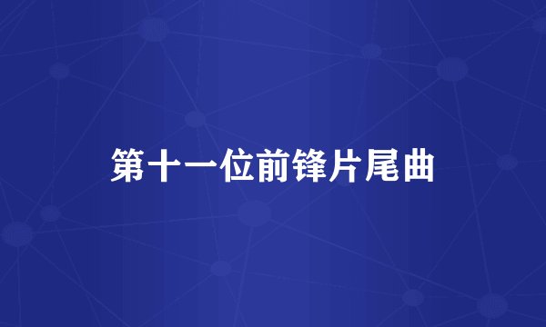 第十一位前锋片尾曲