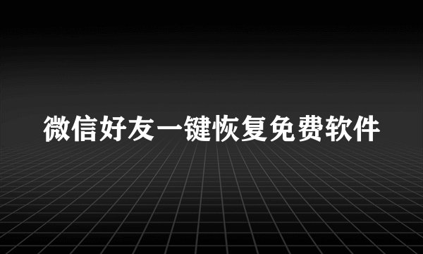 微信好友一键恢复免费软件