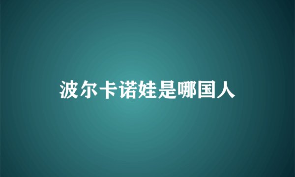 波尔卡诺娃是哪国人