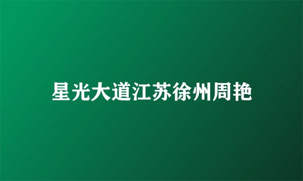 星光大道江苏徐州周艳