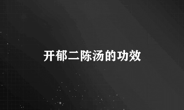 开郁二陈汤的功效