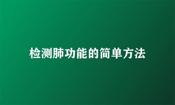 检测肺功能的简单方法