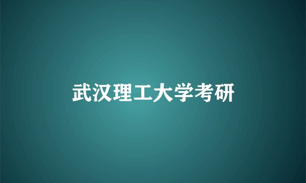 武汉理工大学考研
