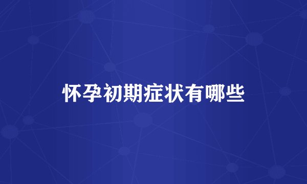 怀孕初期症状有哪些