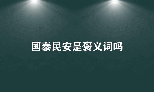 国泰民安是褒义词吗