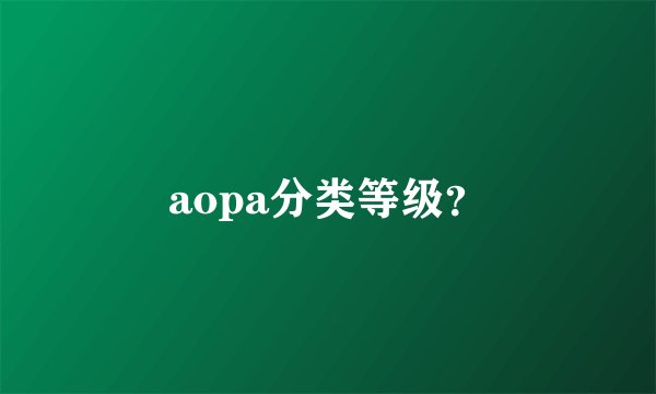 aopa分类等级？