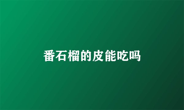 番石榴的皮能吃吗