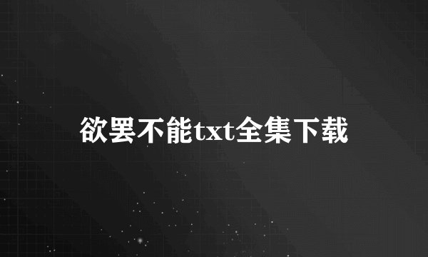 欲罢不能txt全集下载