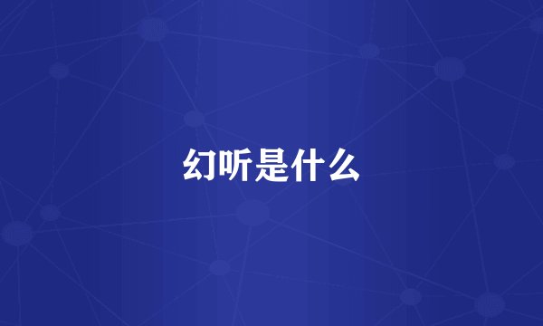 幻听是什么