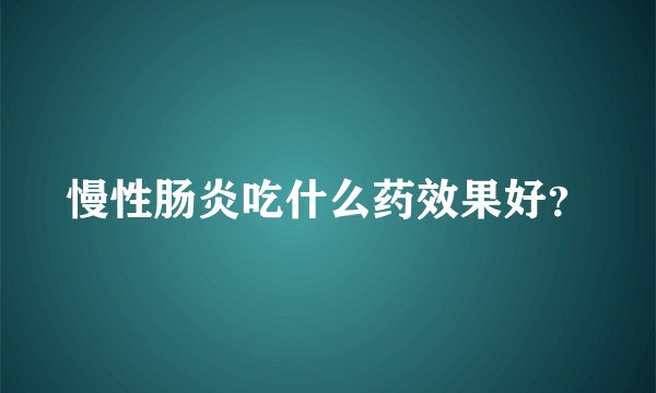 慢性肠炎吃什么药效果好？