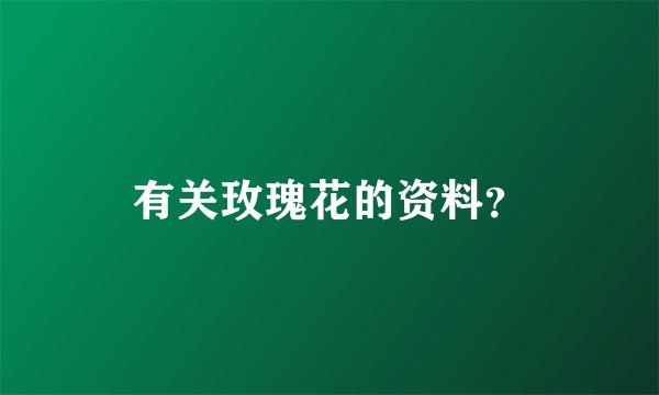 有关玫瑰花的资料？
