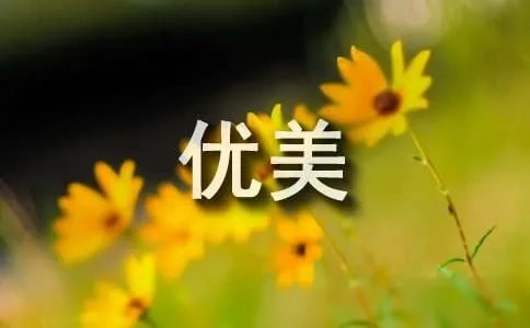 优美写景作文