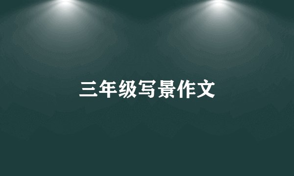 三年级写景作文