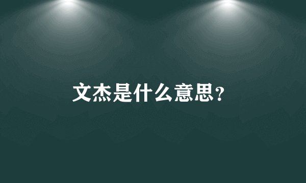 文杰是什么意思？