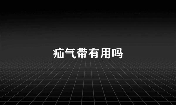 疝气带有用吗