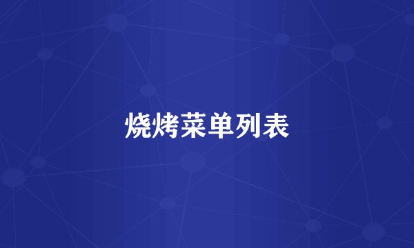 烧烤菜单列表