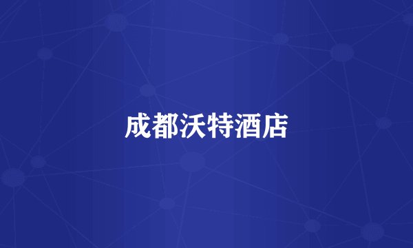 成都沃特酒店