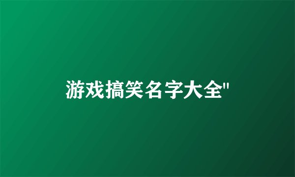 游戏搞笑名字大全