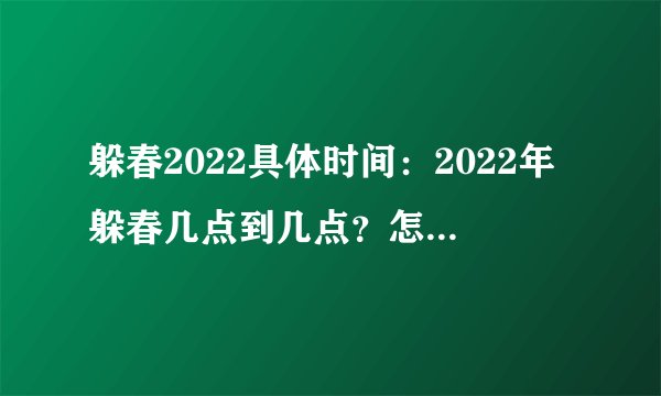 躲春2022具体时间:2022年躲春几点到几点?怎么躲春?