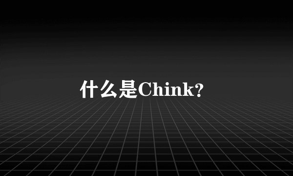 什么是Chink？