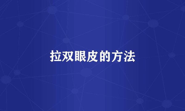 拉双眼皮的方法