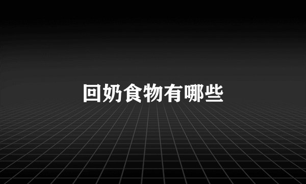回奶食物有哪些