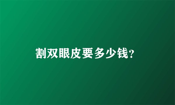 割双眼皮要多少钱？
