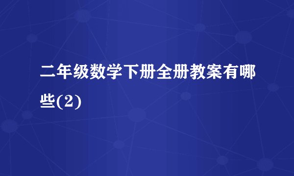 二年级数学下册全册教案有哪些(2)