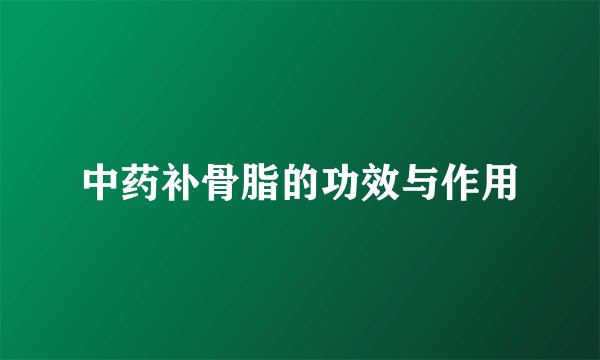中药补骨脂的功效与作用
