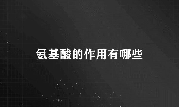 氨基酸的作用有哪些