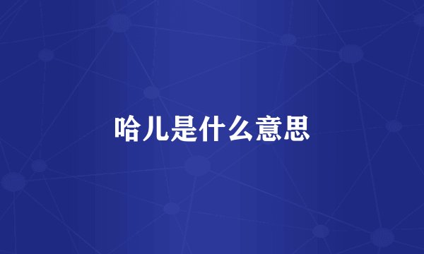 哈儿是什么意思