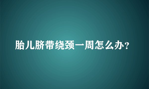 胎儿脐带绕颈一周怎么办？